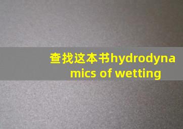 查找这本书hydrodynamics of wetting